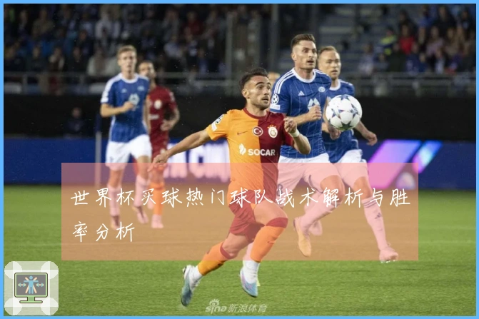 世界杯买球热门球队战术解析与胜率分析