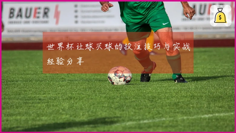 世界杯让球买球的投注技巧与实战经验分享