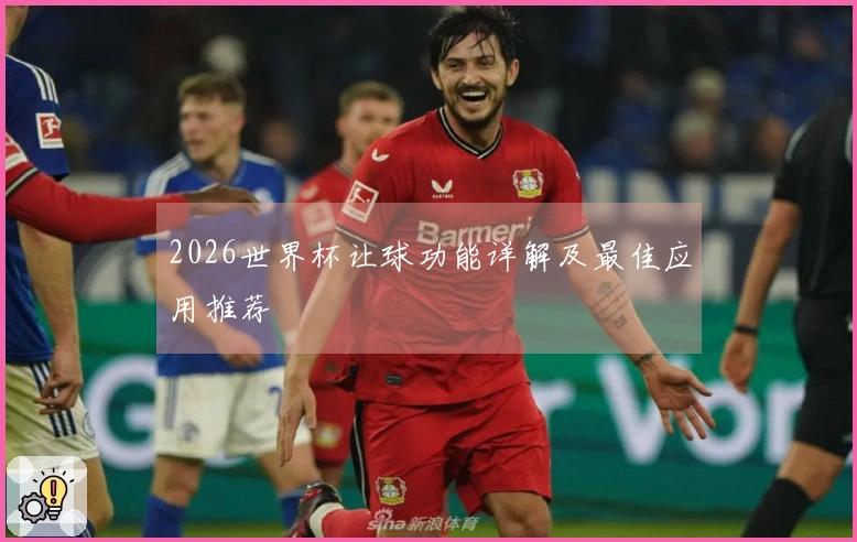 2026世界杯让球功能详解及最佳应用推荐