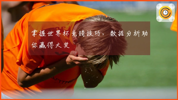 掌握世界杯竞猜技巧，数据分析助你赢得大奖