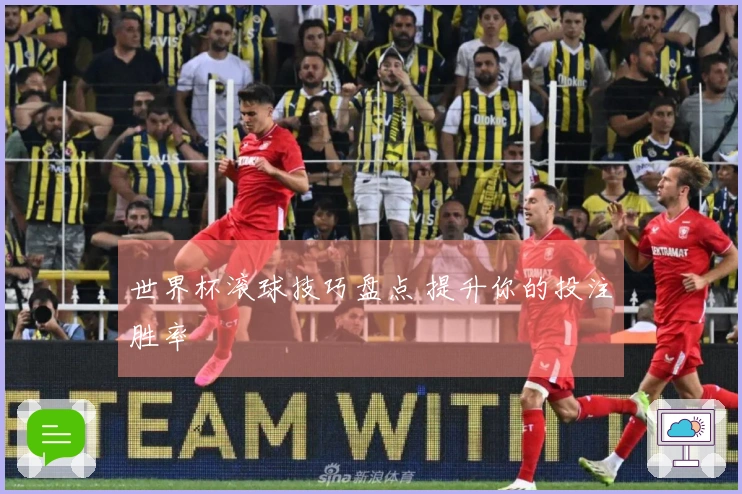 世界杯滚球技巧盘点 提升你的投注胜率
