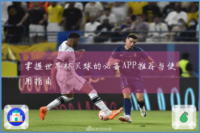 掌握世界杯买球的必备APP推荐与使用指南