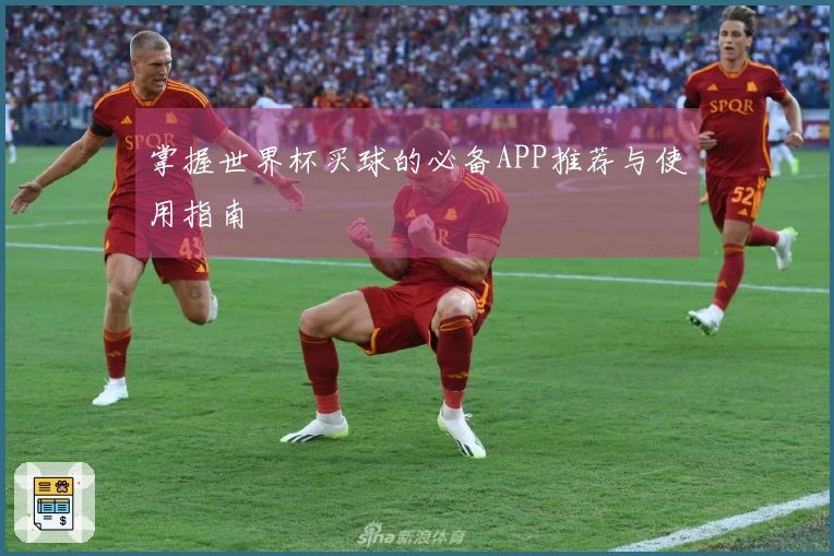 掌握世界杯买球的必备APP推荐与使用指南
