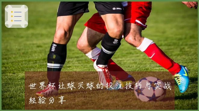 世界杯让球买球的投注技巧与实战经验分享